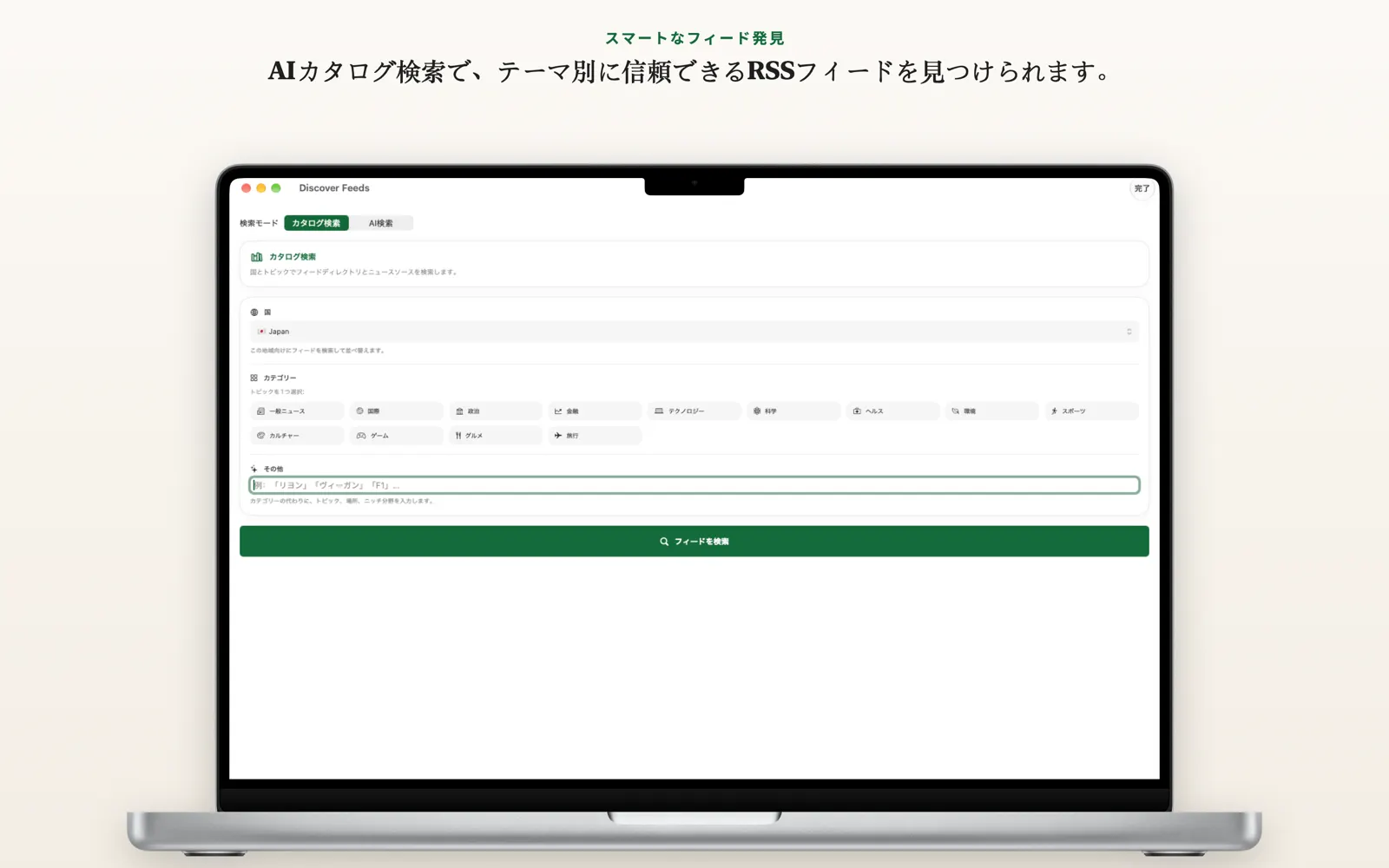 新しいフィードを探す